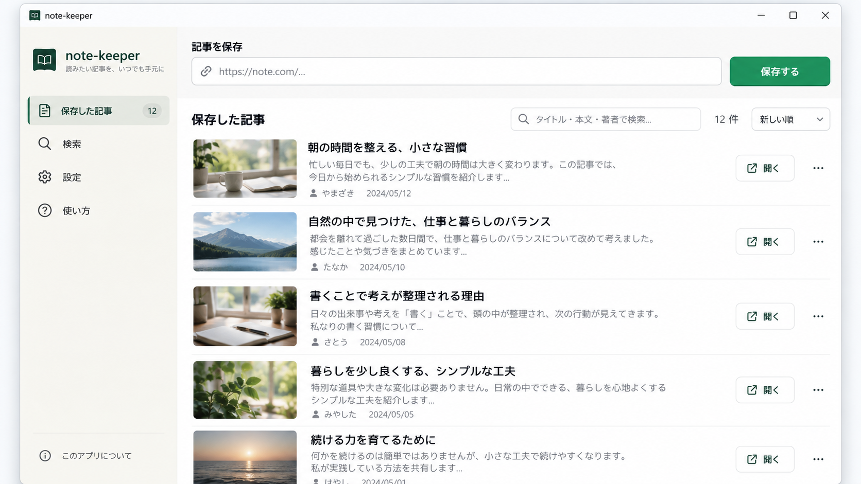 note-keeperの公開用デモ画面。記事URLの入力欄、保存するボタン、保存記事一覧とタイトル・本文・著者の検索欄。